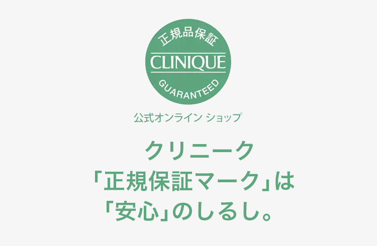 クリニーク正規保証マーク」は「安心」のしるし。