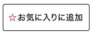 お気に入りに追加