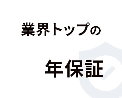 業界トップの保証期間