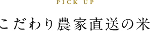 PICK UP こだわり農家直送の米