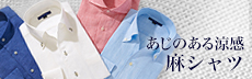 麻リネンシャツ